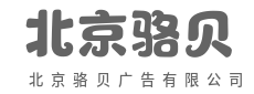 脑洞大开,只为让你脱颖而出-北京骆贝广告有限公司
